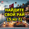 Найдите свой рай (5 из 7)