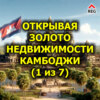 Открывая золото недвижимости Камбоджи (1 из 7)