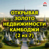 Открывая золото недвижимости Камбоджи (2 из 7)