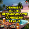 Открывая золото недвижимости Камбоджи (4 из 7)