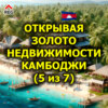 Открывая золото недвижимости Камбоджи (5 из 7)