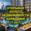 Открывая золото недвижимости Камбоджи (7 из 7)