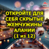 Откройте Для Себя Скрытые Жемчужины Алании (1 из 12)