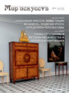 Мир искусств. Вестник Международного института антиквариата №4 (44) 2023