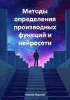 Методы определения производных функций и нейросети.Выполнение экзаменационных заданий.