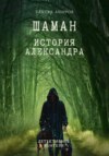 Шаман. История первая Александр