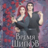 Время шипов