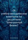 Об учебно-методическом комплексе по дисциплине «Электронный бизнес»