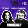 #12. Елена Новосельцева. Понять бухгалтерию и не утонуть