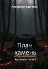 Плач-камень. Круговорот. Часть 2