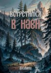 Встретимся в Нави