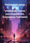 Питерский джаз: ритм убийства/Новое расследование, Елизаветы Грачевой