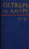 Октябрь на Амуре. Сборник документов 1917-1922 гг.