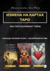 Авторская методика Арины Тейлор. Измена на картах Таро. Как Таро раскрывает тайны. Расклады и значения 78 карт. 100 вопросов по теме