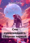 Сны сумасшедшего. Сборник первый