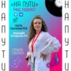 НА ПУТИ #3 | Сангинова Ирина, Татхаджиев Роман