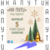 НА ПУТИ #5 | НОВОГОДНИЙ