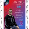 НА ПУТИ #6 | Серебряков Алексей, Татхаджиев Роман