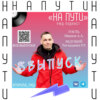 НА ПУТИ #8 | Иванов Алексей, Татхаджиев Роман