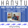 НА ПУТИ #11 | Станислав Сугак, Татхаджиев Роман