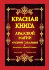 Красная книга арабской магии. Уровни сознания и возраст вашей души