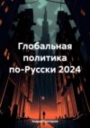 Глобальная политика по-Русски 2024