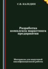 Разработка комплекса маркетинга предприятия