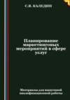 Планирование маркетинговых мероприятий в сфере услуг