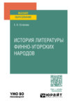 История литературы финно-угорских народов. Учебное пособие для вузов