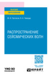 Распространение сейсмических волн. Учебное пособие для вузов