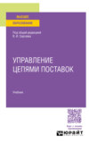 Управление цепями поставок. Учебник для вузов