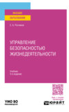 Управление безопасностью жизнедеятельности 3-е изд., пер. и доп. Учебник для вузов