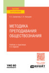 Методика преподавания обществознания 2-е изд., пер. и доп. Учебник и практикум для вузов