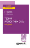 Теория разностных схем. Введение. Учебное пособие для вузов