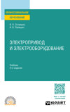 Электропривод и электрооборудование 2-е изд. Учебник для СПО