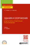 Здания и сооружения. Архитектурно-строительное проектирование 2-е изд. Учебник для СПО