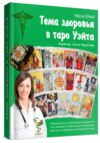 Тема здоровья в Таро Уэйта