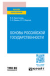 Основы российской государственности. Учебное пособие для вузов