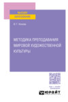 Методика преподавания мировой художественной культуры. Учебное пособие для вузов