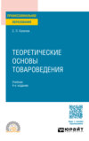 Теоретические основы товароведения 4-е изд., пер. и доп. Учебник для СПО