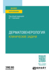 Дерматовенерология. Клинические задачи. Учебное пособие для вузов