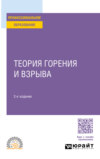 Теория горения и взрыва 2-е изд., пер. и доп. Учебное пособие для СПО