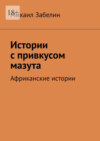 Истории с привкусом мазута. Африканские истории