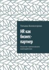 HR как бизнес-партнер. Искусство стратегического взаимодействия