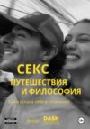 Секс, путешествия и философия: как я искала себя в этом мире