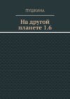 На другой планете 1.6