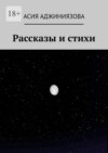 Рассказы и стихи