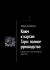 Ключ к картам Таро. Настольная книга Мастера: полное руководство к колоде Райдера-Уэйта