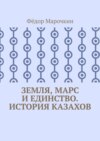 Земля, Марс и единство. История казахов