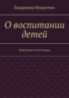 О воспитании детей. Мой опыт и не только